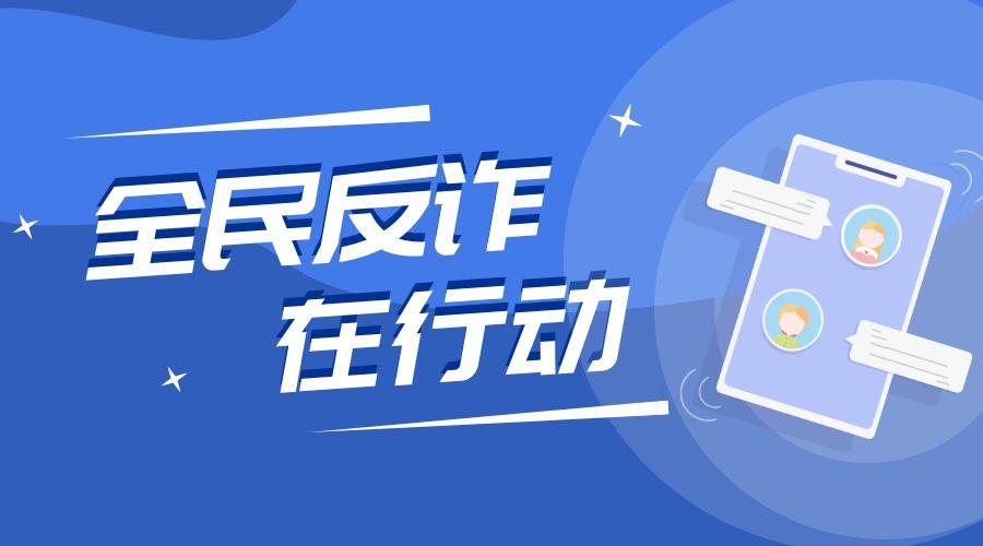 圖怪獸_藍色卡通簡約反電詐公眾號封面首圖.jpg